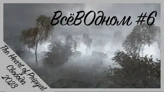 The Heart of Pripyat 2023 || Ave Свобода!!! || ВсёВОдном #6