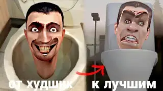 СКИБИДИ ТУАЛЕТЫ ОТ ОБЫЧНЫХ К КРУТЫМ!
