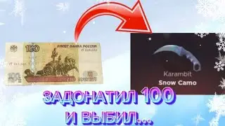 ПРОВЕРКА НА ЧЕСТНОСТЬ GGSTANDOFF / ЗАДОНАТИЛ 100 РУБЛЕЙ И ВЫБИЛ НОЖ
