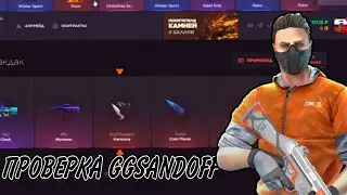 Проверка GGSANDOFF | БЕЗ ПОДКРУТКИ