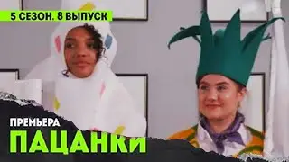 ОБЗОР Пацанки. 5 сезон 8 выпуск. АНОНС