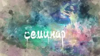 Семинары группы Эзотерические Путешествия: семинары, походы