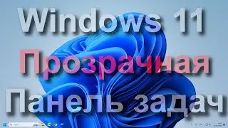 Как сделать прозрачной панель задач в Windows 10/11