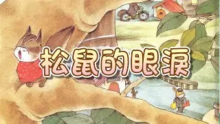 【 米米姊姊說故事 】EP79《松鼠的眼淚》｜故事繪本｜睡前故事 | 寓言故事 | 童話故事 | 學習故事  |親子
