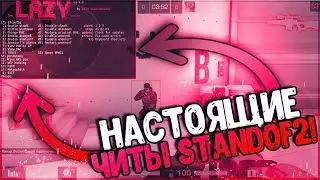 БЕСПЛАТНО ЧИТЫ В STANDOFF 2 КАК Я ВСТРЕТИЛ ЧИТЕРА