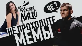 Не проходите МЕМЫ! Рибок и ХАБИБ | Челси и 6:0 | Дэб Героя России.