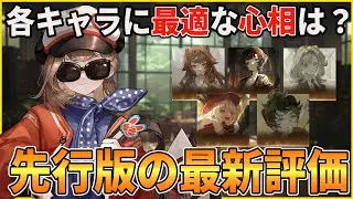 【リバース】無料で☆6がもらえる電波保存ケース交換に迷っている人向けに各キャラの最適な心相を紹介します【無課金/リセマラ】【リバース:1999】