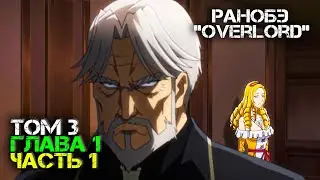СЕБАС В ЗАМЕШАТЕЛЬСТВЕ 😨😨😨 [том 3, глава 1, часть1] Аудио-книга