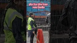 বৃষ্টিতে ভিজে ট্রাফিক নিয়ন্ত্রণ করছেন শিক্ষার্থীরা #Studen #traffic #studentmovement