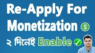 How To Re Apply For YouTube Channel Monetization | Monetization Approved 100% ✅