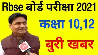 Board Exam News Today,Board Exam 2021 Class 10,Board Exam 2021 Class 12,Rbse Board Exam 2021 News