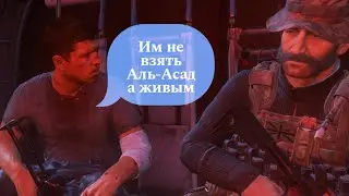 Прохождение Игры Call Of Duty Modern Warfare Без Комментариев #5