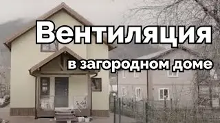Система вентиляции для частного дома в Сочи под ключ. Отзыв клиента