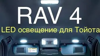 Toyota Rav 4 Замена салонного освещение на  светодиодные лампочки