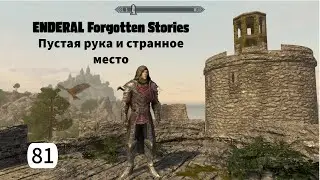ENDERAL. Пустая рука и странное место. Прохождение за мага. Часть 81.