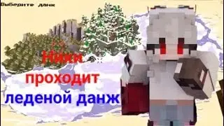 Лучшие приколы 2022 до слёз прикол NikiMG майншилд3 Ники проходит леденой данж.