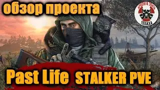DayZ - Past Life | STALKER PVE ОБЗОР ПРОЕКТА !! 2-часть