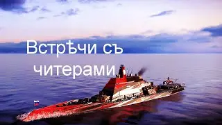 Большая подборка встрѣчъ съ читерами въ Modern Warships.