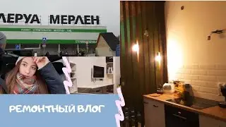 Ремонтный влог\vlog рандомностей