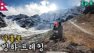 히말라야 오지 마을에서 나홀로 빙하 트레킹 다녀오기 | 🇳🇵안나푸르나 라운딩 Ep.8