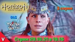 Horizon zero dawn: DLC The Frozen Wilds - полное прохождение на стриме - #3 серия