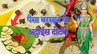 धन प्राप्ति के अचूक उपाय | अचानक धन प्राप्ति टोटके!