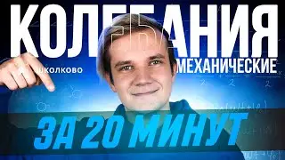 Всё про механические колебания за 20 минут для ЕГЭ 2025 по физике | Теория и первая часть