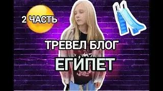 ✅ТРЕВЕЛ БЛОГ 2 ЧАСТЬ! ЕГИПЕТ, ХУРГАДА