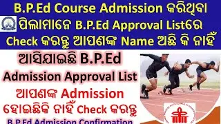 B.P.Ed Course Admission କରିଥିବା ପିଲାମାନେ B.P.Ed Approval Listରେ Check କରନ୍ତୁ ଆପଣଙ୍କ Name ଅଛିକି ନାହିଁ