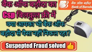 बैंक ऑफ बड़ौदा का पैसा कैसे निकालें, How to withdraw Ammount of BOB Suspepted fraud,