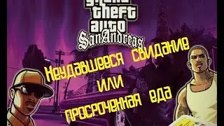 Обзор модов GTA S.A. - Неудавшееся свидание или просроченная еда (HD 1080)
