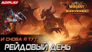 Пробуемся в Гильдию=) Классик Катаклизм | Стрим World of Warcraft