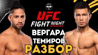 Рамазан Темиров vs Сиджей Вергара на UFC FN | Разбор боя