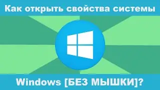 Как открыть свойства системы Windows [БЕЗ МЫШКИ]?