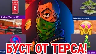Ters Аerts уходит из стандофф 2 😱 | Терс и инстасамка бустят скины | Что будет бустить терс в день х