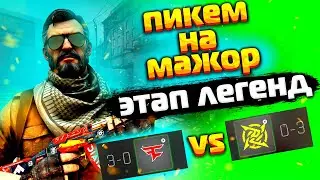 ⚡ПРОГНОЗЫ НА ЭТАП ЛЕГЕНД МАЖОРА | МОЙ PICKEM НА СТАДИЮ ЛЕГЕНД | MAJOR 2022 ANTWERP | CS:GO (2 ЧАСТЬ)