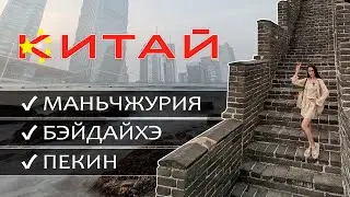 Путешествуем в Китае, тур из Маньчжурии в Бэйдайхэ