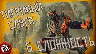 6 сложность Чёрного Храма: Тигриное Нагорье (Тигриный Слуга) | Black Desert Mobile |