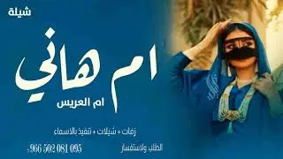 شيلة هلي يالفرحة مطر 2022 شيلات مدح ام العريس هاني وبناتها بمناسبة زواج هاني 2022 جديده