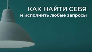 Как найти себя и исполнить любые запросы