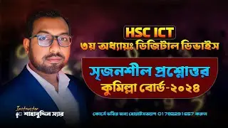 CQ solution hsc ict exam Cumilla board 24 ||