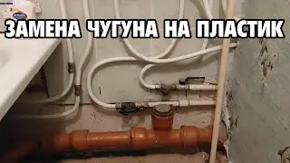 Полная замена чугунной канализации на пластиковую в хрущёвке