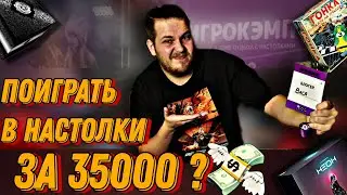 Я Поиграл в Настольные Игры за 35000 руб|Высокомерные Блогеры?|Настольный Кэмп - что ЭТО?