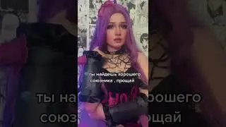 Милашка Кармилла