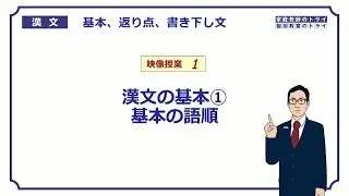【漢文】　漢文の基本１　基本の語順　（２５分）