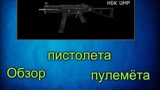 Warface обзор на пистолет-пулемет H&K UMP