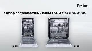 Обзор посудомоечных машин Evelux BD 6000 и BD 4500