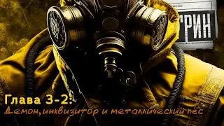 Delta Green || Глава 3-2: Демон, инквизитор и металлический пёс
