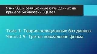 Основы баз данных. Третья нормальная форма (3nf) и транзитивная зависимость