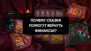 Чем научили нас сказки? Почему через них нужно искать денежные установки